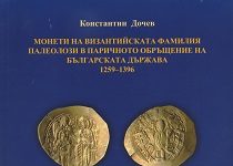 Die Münzen der Paläologen im Königreich Bulgarien