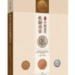 00-Illustrated Introductions of Milled Coins and Medals of Modern China, 1889-1949