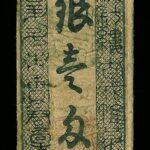 03_1_Monme_Issued_during_the_Koka_era,_year_4_(Hinoto-Hitsuji)_-_Western_year_1847_01